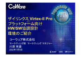 ザイリンクス Virtex-II Pro プラットフォーム向け HW/SW協調設計