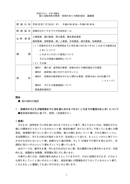 第3回就学前の教育・保育のあり方検討部会議事録（PDF 88.3
