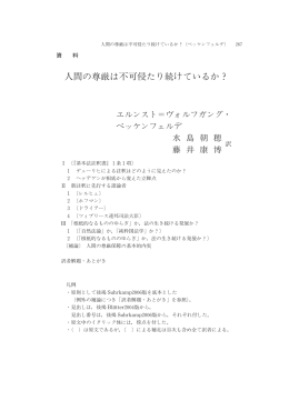 人間の尊厳は不可侵たり続けているか