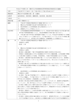 1 平成 27年度第1回 横浜市山内図書館指定管理者選定評価委員会