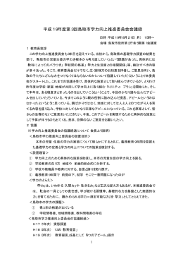 平成19年度第3回鳥取市学力向上推進委員会会議録