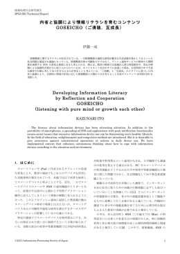 内省と協調により情報リテラシを育むコンテンツ GOSEICHO（ご清聴，互