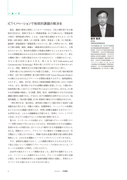 日立評論 2014年4月号：ICTイノベーションで地球的課題の解決を