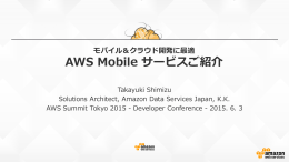 AWS Mobile サービス - Amazon Web Services