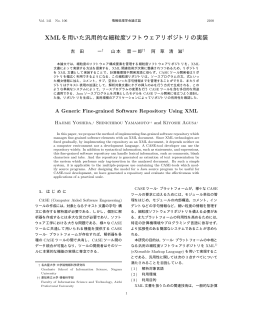XMLを用いた汎用的な細粒度ソフトウェアリポジトリの実装