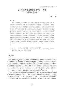 ビジネス方法の特許に関する一考察