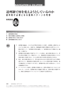 道州制で何を変えようとしているのか－道州制が必要となる施策パターン