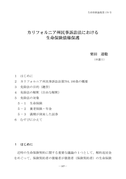 カリフォルニア州民事訴訟法における 生命保険債権保護