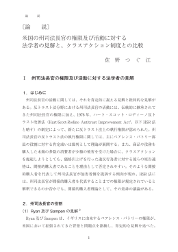 米国の州司法長官の権限及び活動に対する 法学者の見解と
