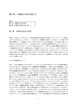 第5章 中島和子先生を囲んで