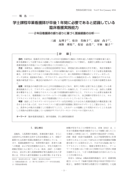 学士課程卒業看護師が卒後1年間に必要であると認識している 臨床看護