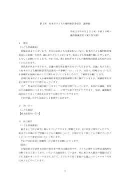 第1回松本市子どもの権利検討委員会議録（PDF：336KB）