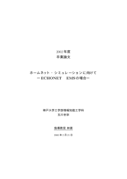 2002年度 卒業論文 ホームネット・シミュレーションに向けて ー