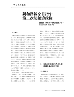 調和路線を目指す第二次胡錦濤政権（PDF：973KB）