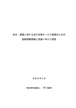 安全・環境に資する走行支援サービス実現のための 道路