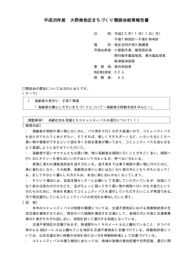 大野南地区まちづくり懇談会報告書【概要】（PDF形式 30.4KB）