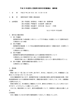平成26年度 第2回豊岡市都市計画審議会議事録(PDF文書)