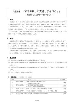 交通講座 「松本の新しい交通とまちづくり」