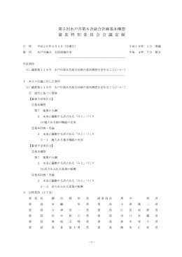 平成26年2月3日 水戸市第6次総合計画基本構想審査特別委員会（PDF