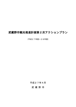 武蔵野市観光推進計画第2次アクションプラン