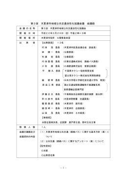 第3回 木更津市地域公共交通活性化協議会議 会議録 （案）