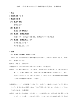 平成 17 年度米子市生活交通確保検討委員会 議事概要