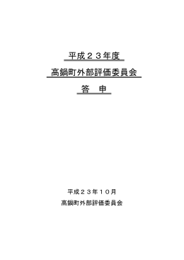 平成23年度 高鍋町外部評価委員会 答申 (PDFファイル/208.76キロバイト)