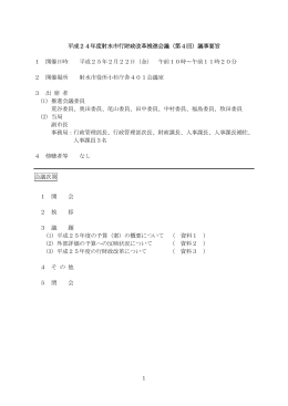 1 平成24年度射水市行財政改革推進会議（第4回）議事要旨 1 開催