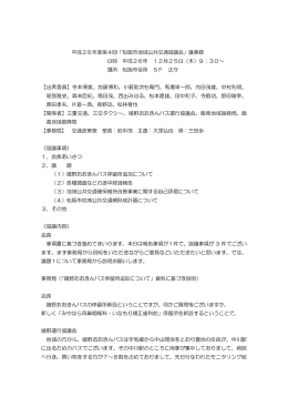 平成26年度第4回「松阪市地域公共交通協議会」議事録 日時 平成26年