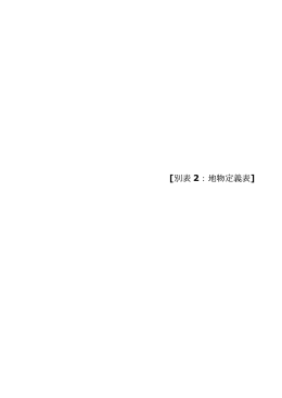[別表 2：地物定義表]