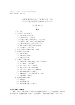 消費者像の多様性と「消費者市民」（3）