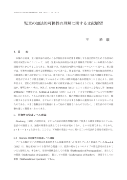 児童の加法的可換性の理解に関する文献展望