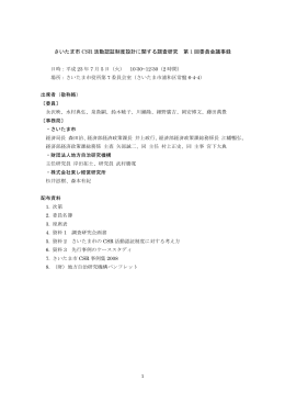 さいたま市 CSR 活動認証制度設計に関する調査研究 第 1 回委員会議