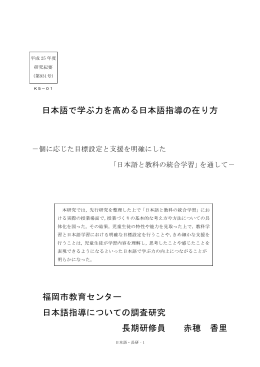 日本語指導についての調査研究