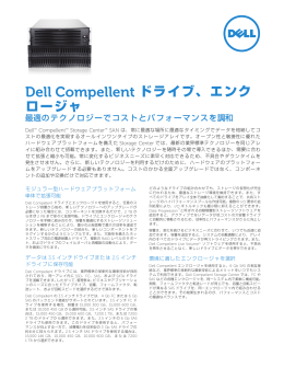 Dell Compellent ドライブ、エンク ロージャ