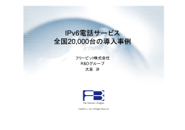 第二部「IPv6電話サービス、全国20000台の導入事例」