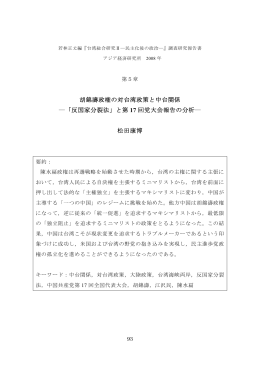 胡錦濤政権の対台湾政策と中台関係 ―「反国家分裂法」と第 17 回党