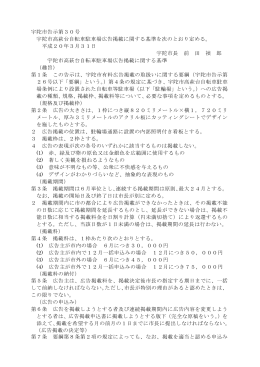 高萩台自転車駐車場広告掲載に関する基準（PDF：98KB）
