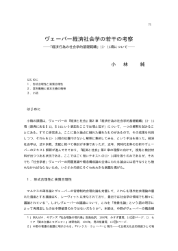 ヴェーバー経済社会学の若干の考察