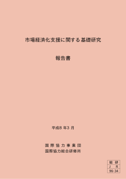 『市場経済化支援に関する基礎研究』（1996）(PDF/588KB)