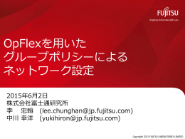 OpFlexを用いた グループポリシーによる ネットワーク設定