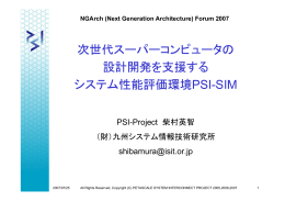 次世代スーパーコンピュータの 代 設計開発を支援する システム性能評価