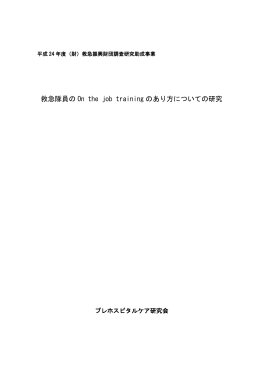救急隊員の On the job training のあり方についての研究