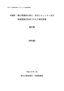 木屋町・都心繁華街の安心・安全コミュニティ及び 地域
