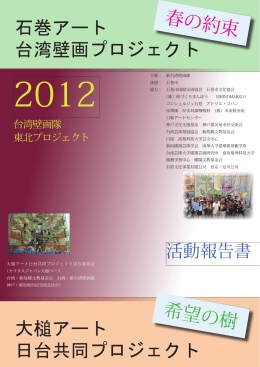 2012台湾壁画隊東北プロジェクト 活動報告書