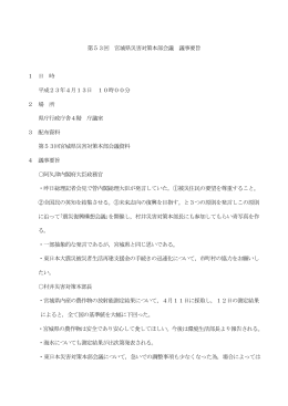 第53回 宮城県災害対策本部会議 議事要旨 1 日 時 平成23年4月13日