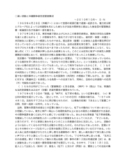 遠い波動と沖縄闘争被告団冒頭陳述