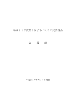 議事録 PDF形式 ：94.7KB