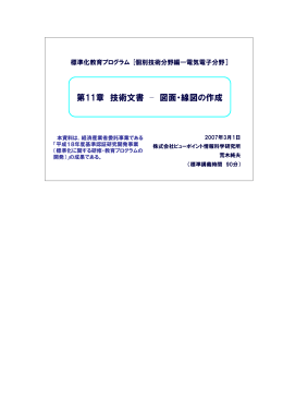 第11章 技術文書 &minus; 図面・線図の作成