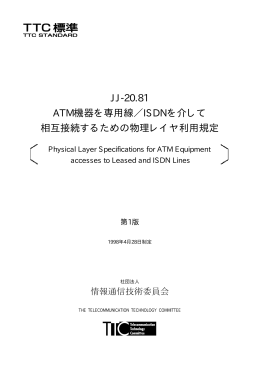 JJ-20.81 ATM機器を専用線／ISDNを介して 相互接続するための物理